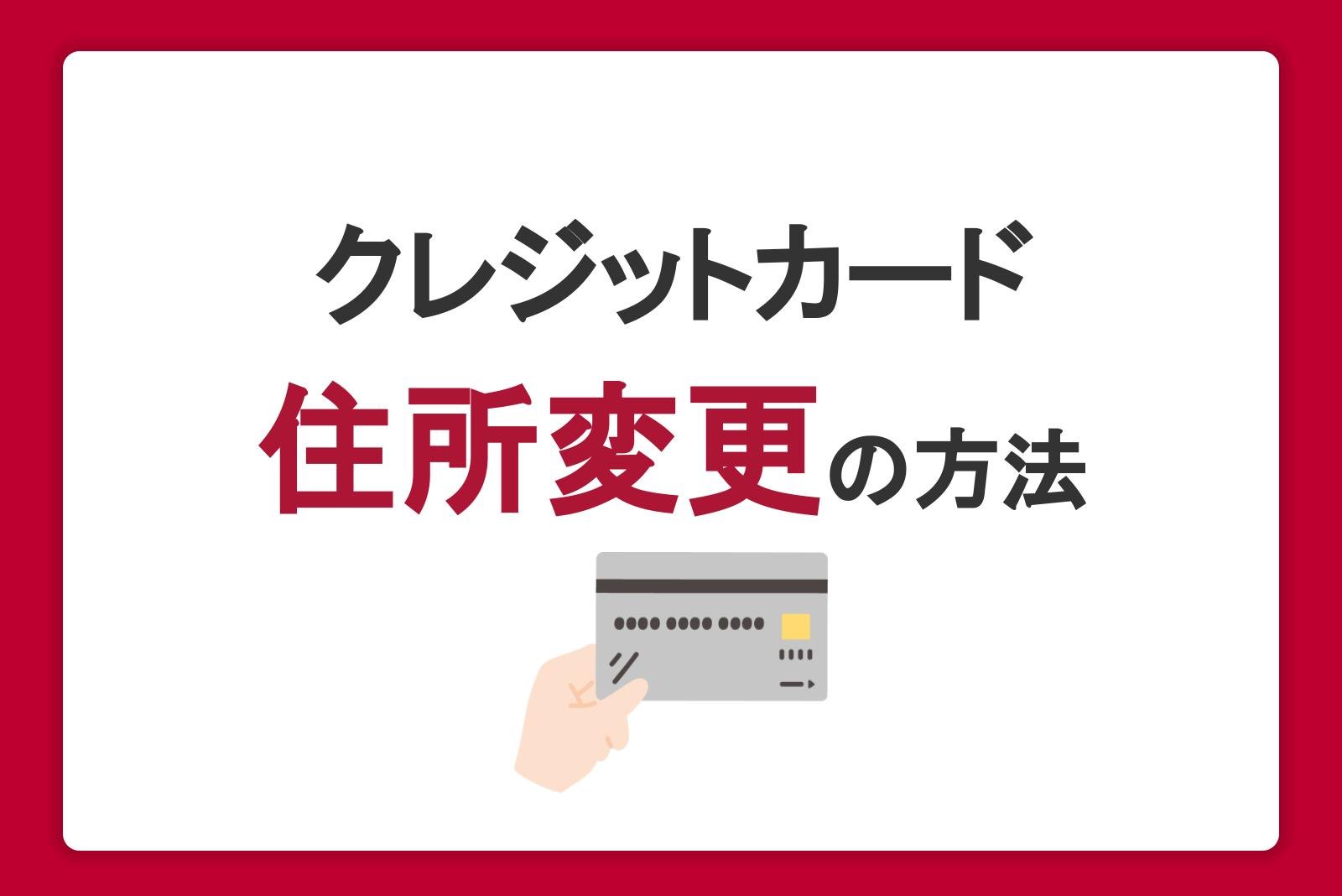 クレジットカードの住所を変更する方法｜変更忘れのリスクやタイミング ...