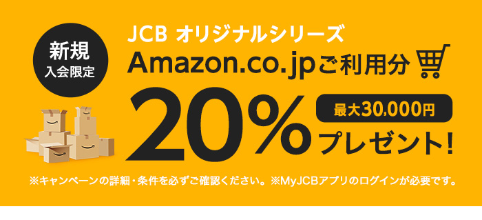 JCBオリジナルシリーズ キャンペーン実施中