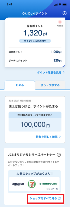 手順1：「ポイント」を選択し、「ためる」のタブから「ショップをすべて見る」を選択