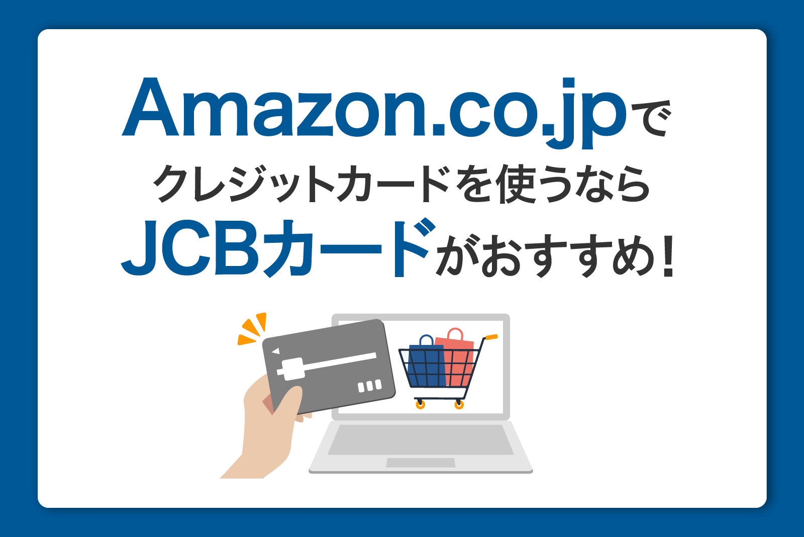 Amazon.co.jpでクレジットカードを使うならJCBカードがおすすめ！ポイントのため方と使い方を徹底解説