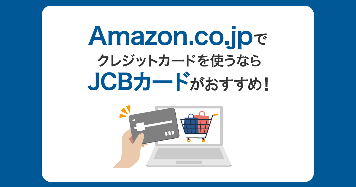 Amazon.co.jpでクレジットカードを使うならJCBカードがおすすめ！ポイントのため方と使い方を徹底解説