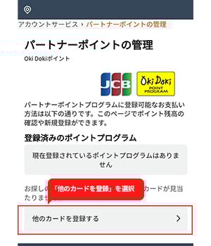手順1：Amazon.co.jpのアカウントサービス「パートナーポイントの管理」で「他のカードを登録」を選択