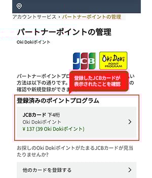 手順3：パートナーポイントプログラムに登録したJCBカードが表示されたことを確認