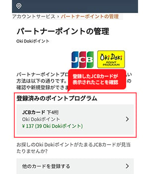 手順3：パートナーポイントプログラムに登録したJCBカードが表示されたことを確認