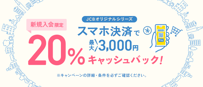 JCBオリジナルシリーズ キャンペーン実施中