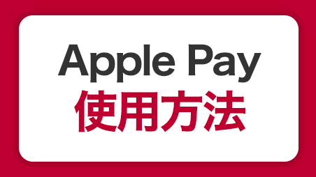 Apple Payの設定と支払い方法｜便利な使い方を覚えよう