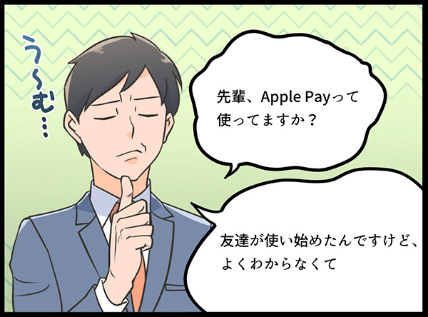 ApplePayについて問う男性 漫画イラスト
