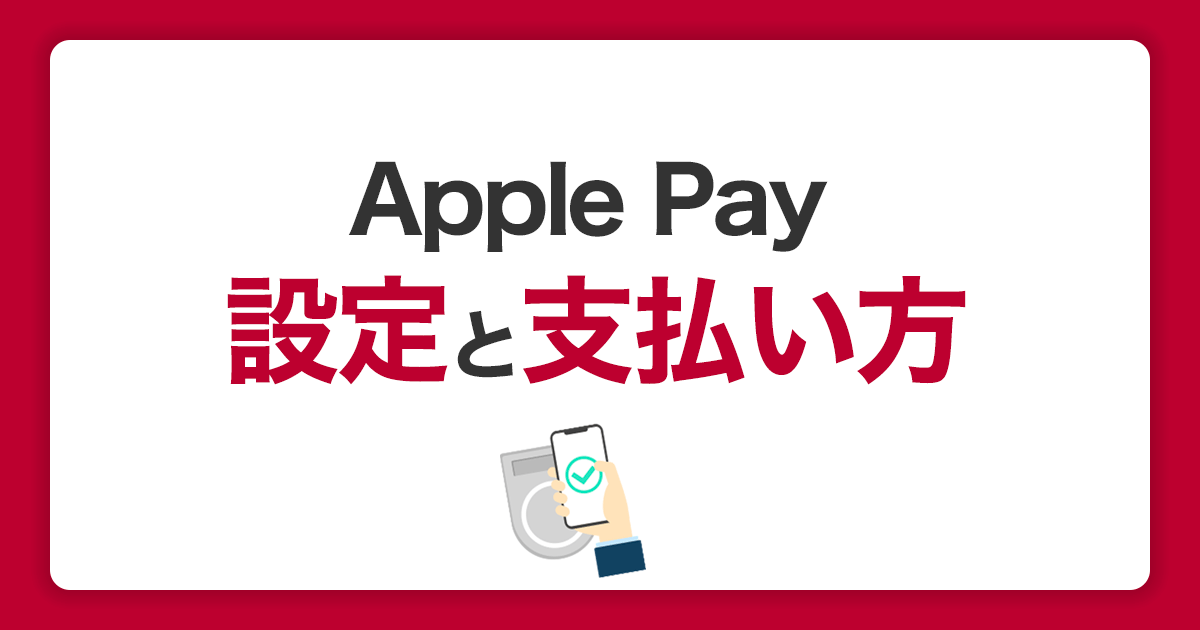Apple Pay（アップルペイ）の設定と支払い方法｜便利な使い方を覚えよう