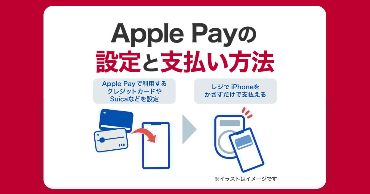 Apple Payの設定と支払い方法｜便利な使い方を覚えよう