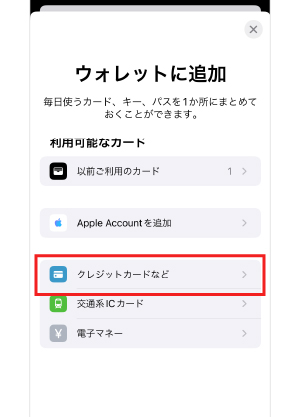 手順3：「クレジットカードなど」をタップして、新しいカードを追加する画面