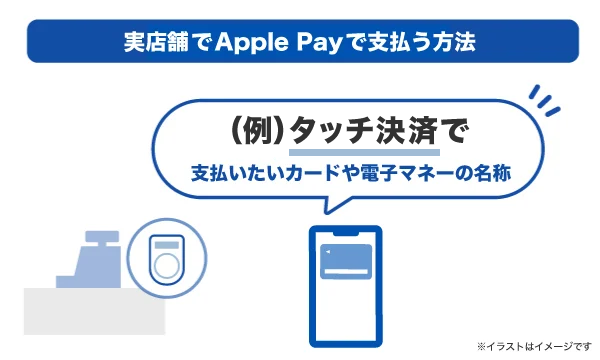 実店舗でApple Payで支払う方法