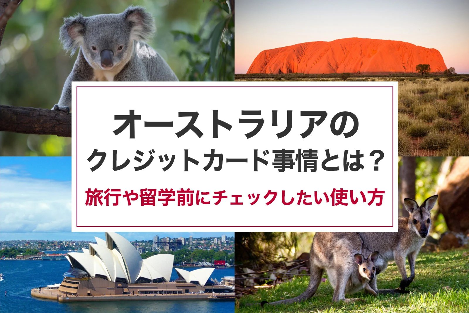 オーストラリアのクレジットカード事情とは？旅行・留学前にチェックしたい使い方