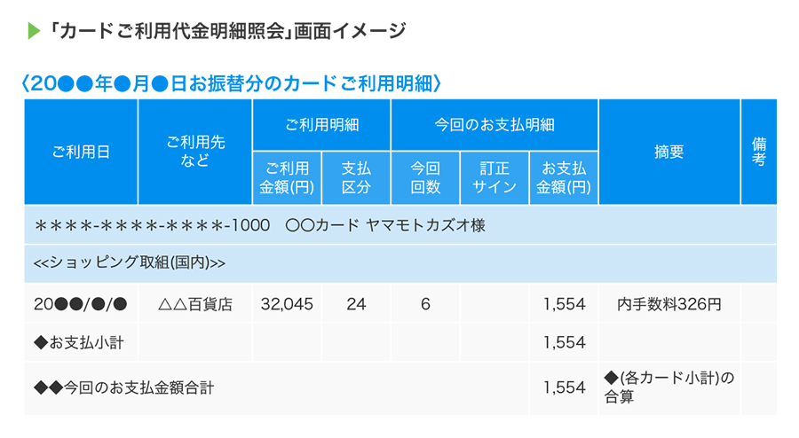 「カードご利用代金明細照会」画面イメージ