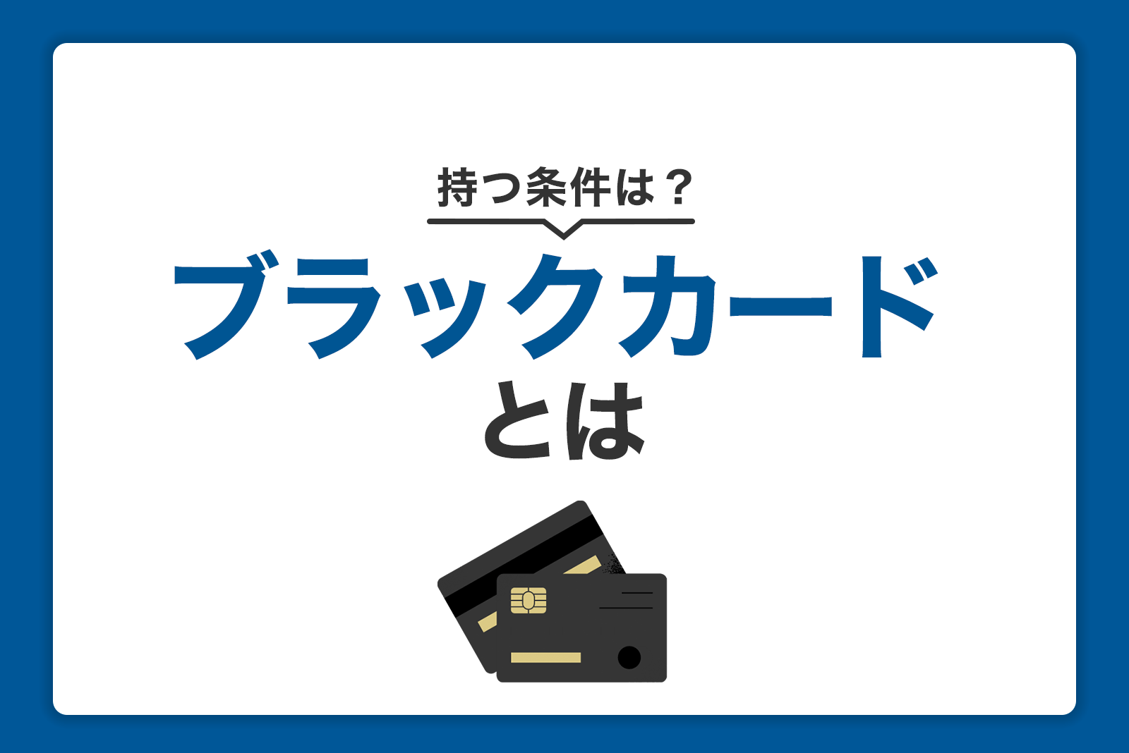 ブラックカードとは？持つための条件とJCBザ・クラスについて解説 