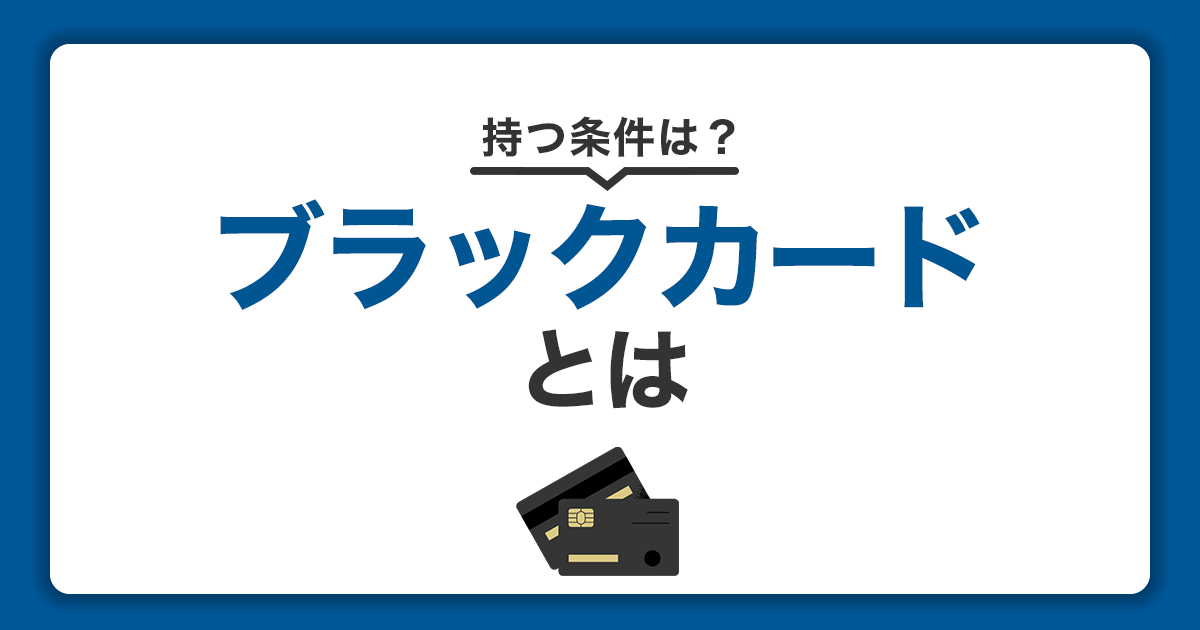 ブラックカードとは？持つための条件とJCBザ・クラスについて解説