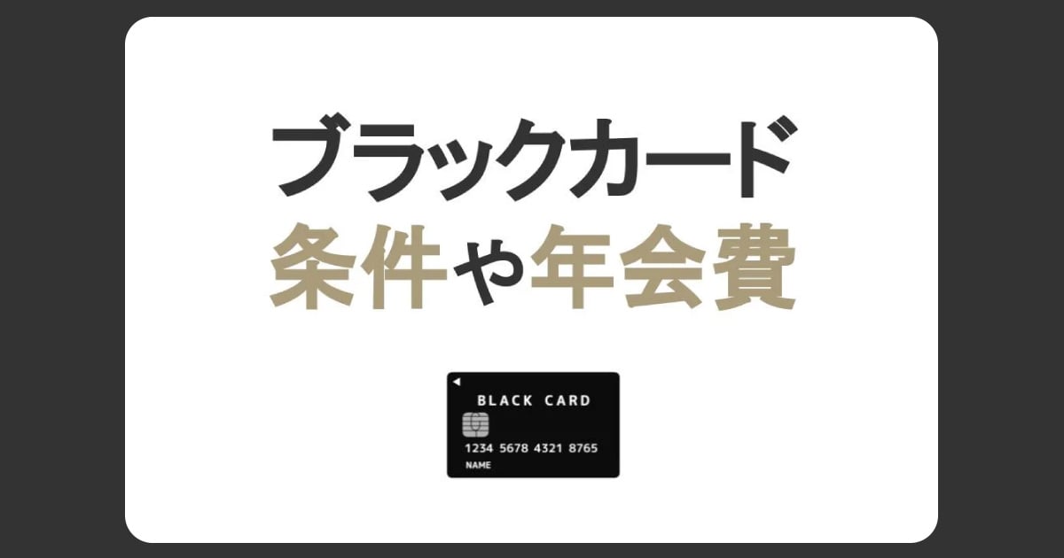 ブラックカードとは？年収など持つための条件と年会費・招待の受け方を解説