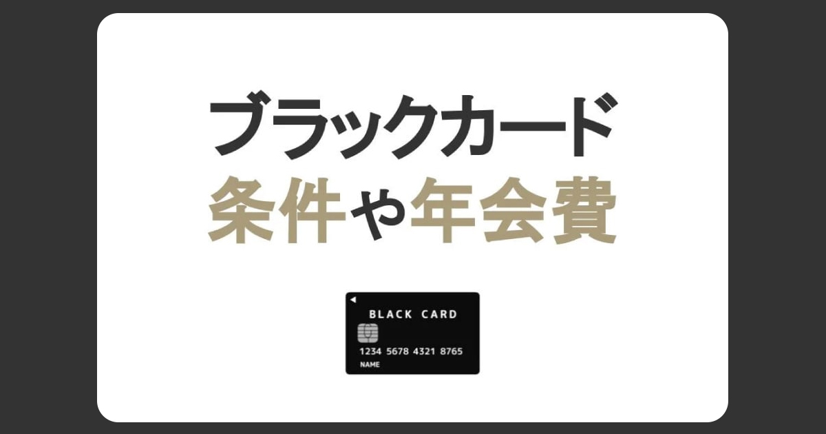 ブラックカードとは?年収など持つための条件と年会費・招待の受け方を解説