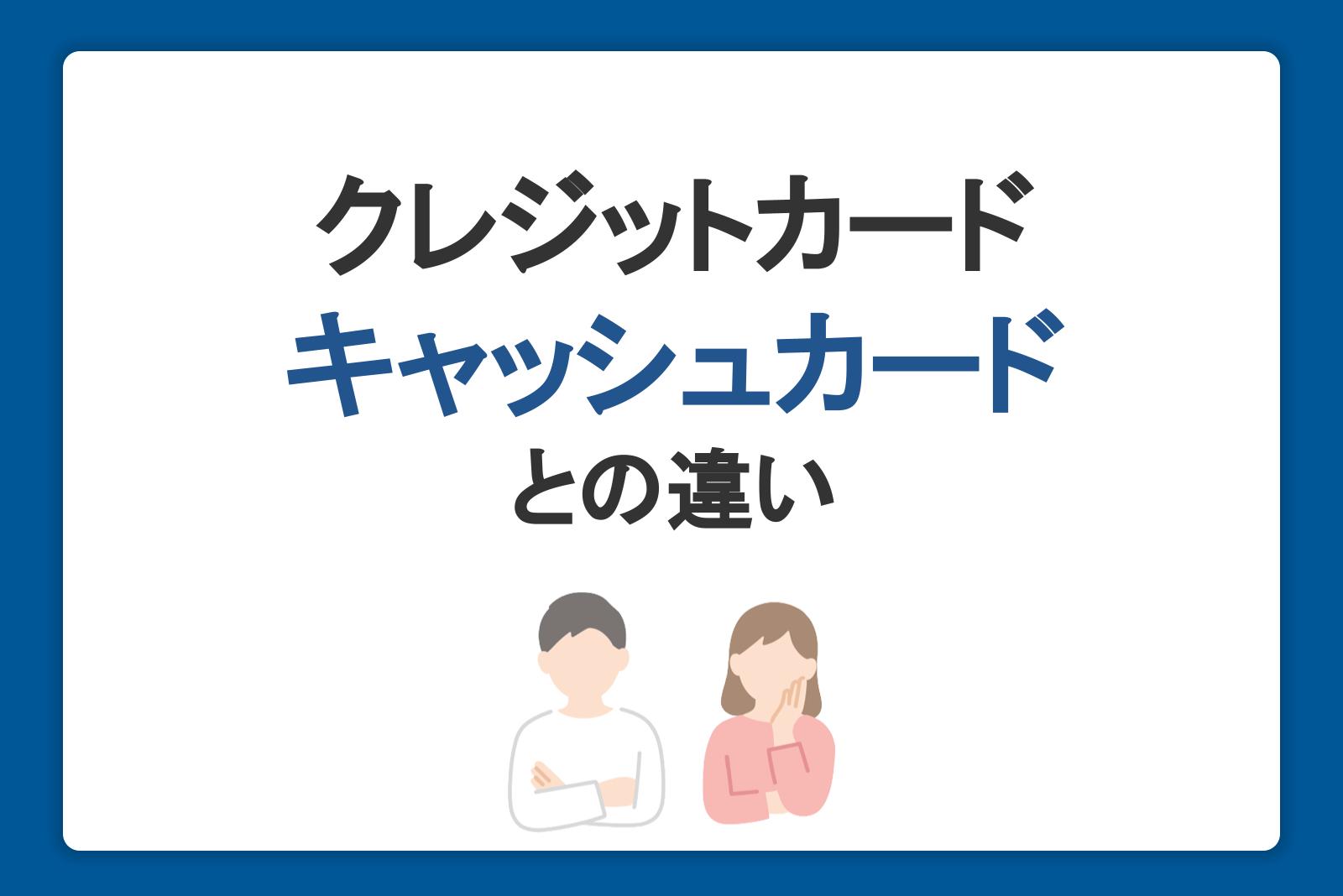 クレジットカードとキャッシュカードの違い