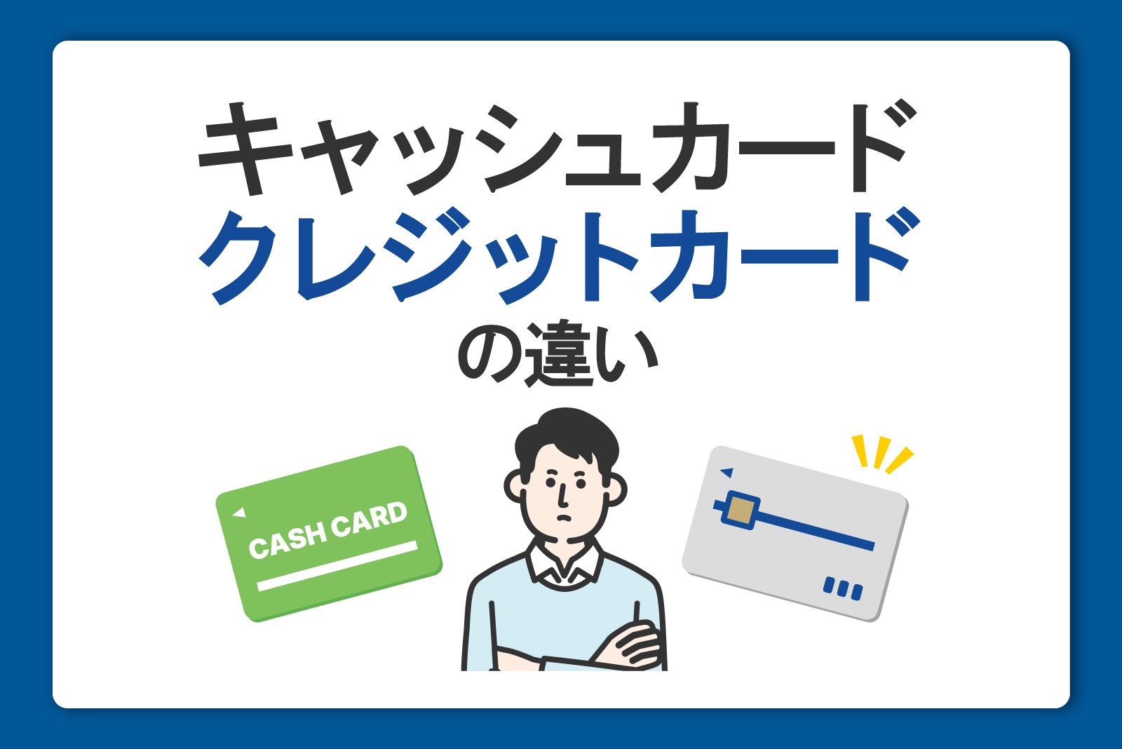 クレジットカードとキャッシュカードの違い