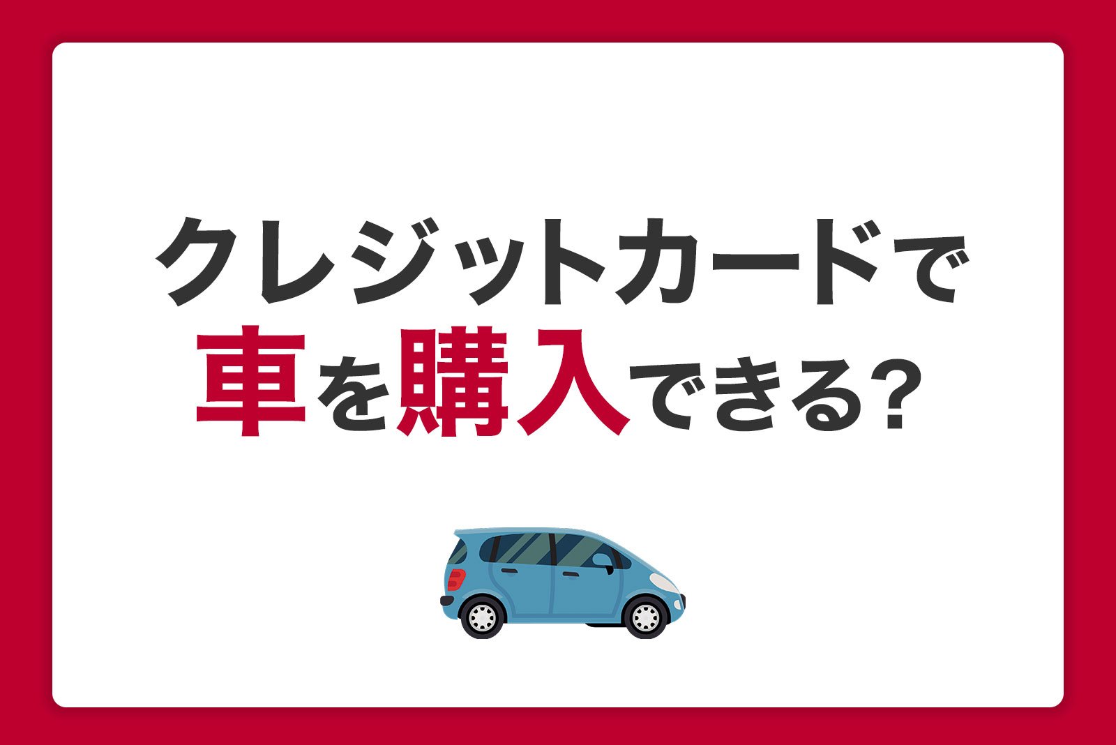 車はクレジットカードで購入できる？注意点とメリットを解説