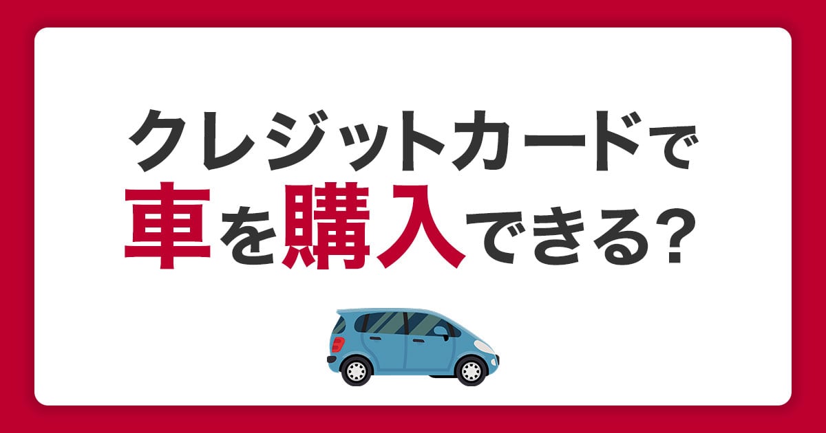 車はクレジットカードで購入できる 注意点とメリットを解説 クレジットカードなら Jcb