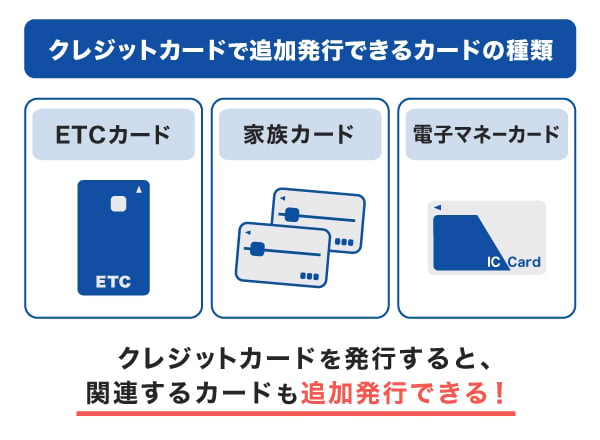 クレジットカードで追加発行できるカードの種類