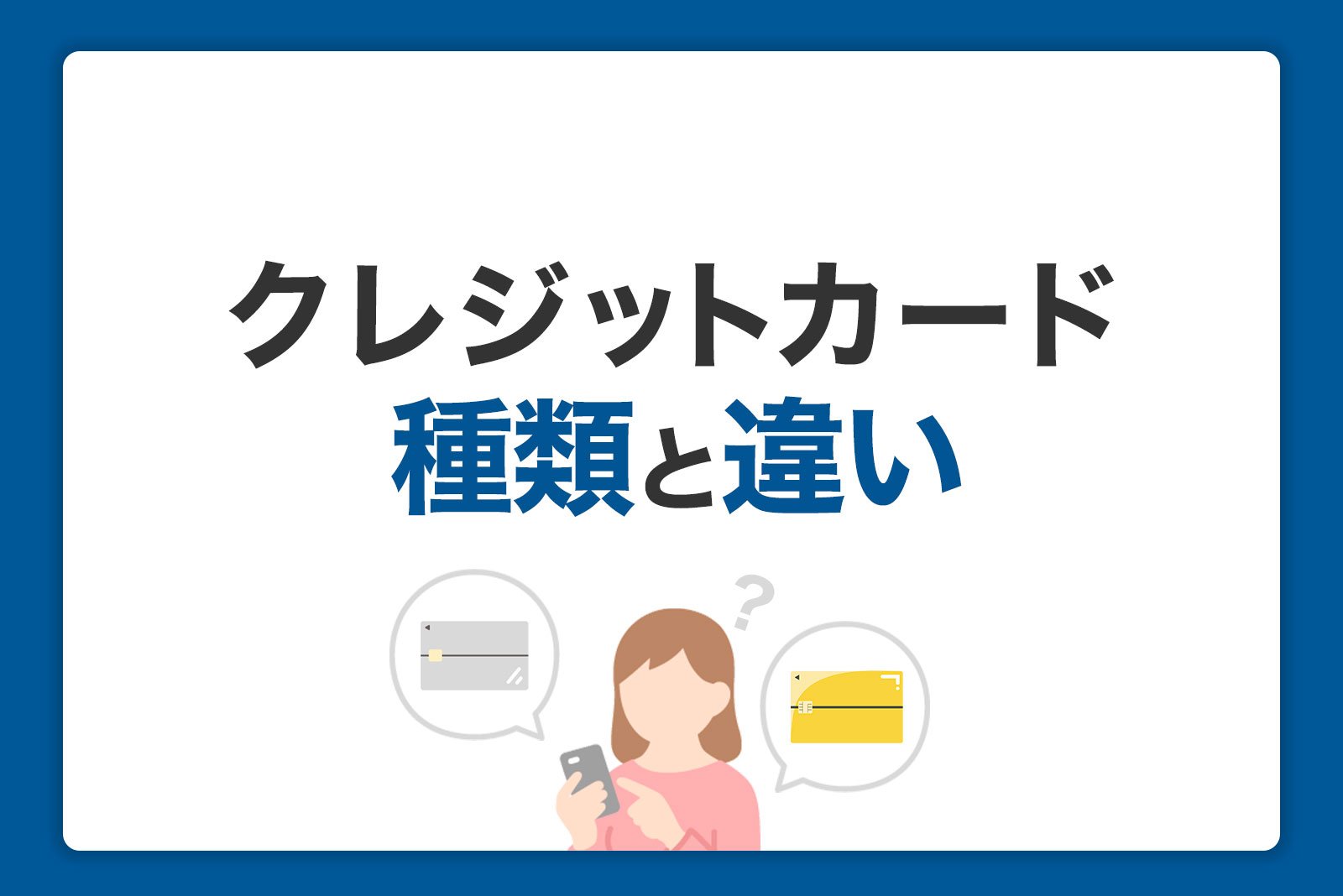 クレジットカードの種類と違い。ランク・国際ブランドとカードの選び方