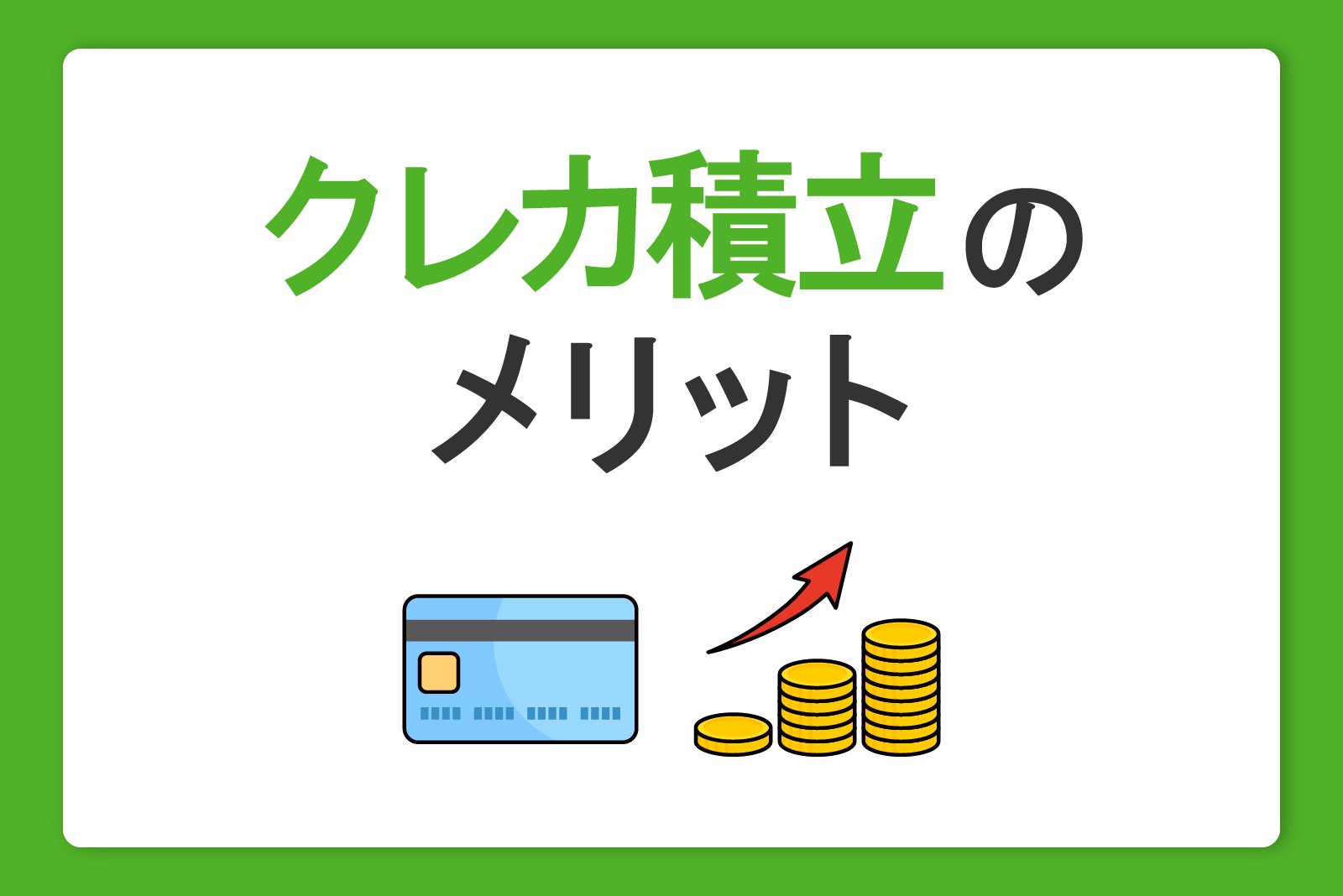 クレカ積立のメリットとは？クレジットカードや証券会社選びのポイントも解説
