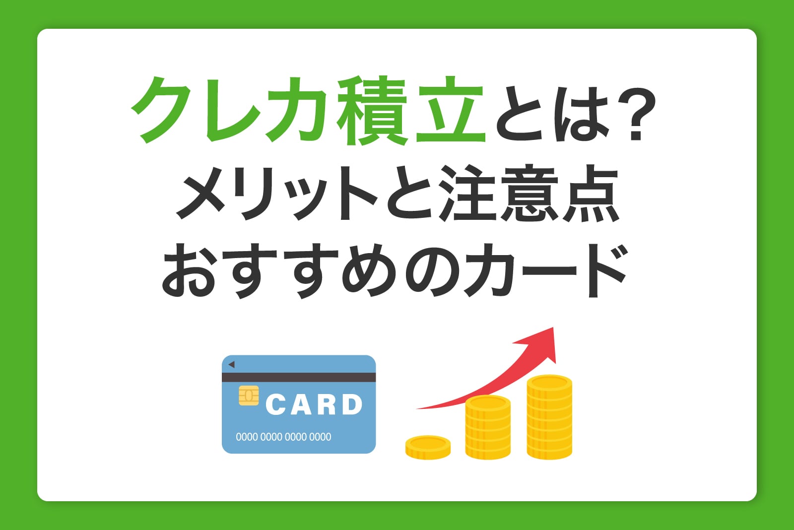 クレカ積立とは?メリットと注意点、おすすめのクレジットカードを解説