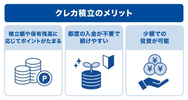 クレカ積立のメリット