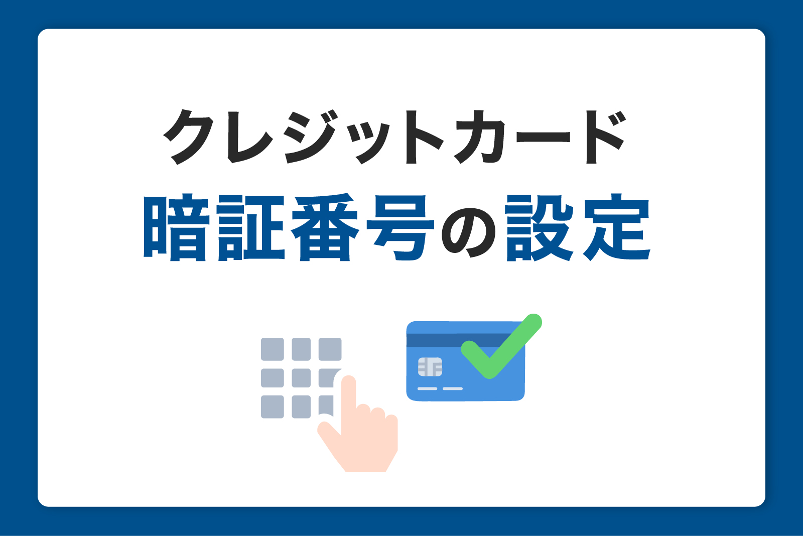 クレジットカードの暗証番号はどのように設定すべき?忘れたときの確認方法も紹介