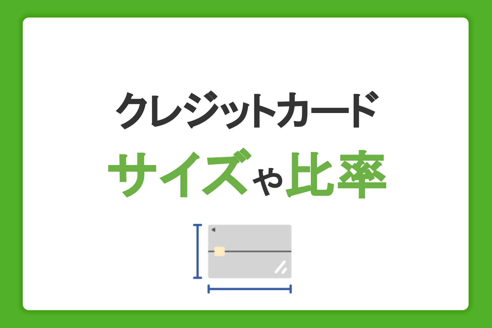 【イラストあり】クレジットカードのサイズや比率は？国際規格をわかりやすく解説