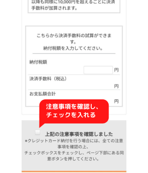 手順1―1：国税クレジットカードお支払サイトの注意事項を確認する