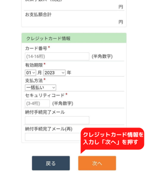 手順3：クレジットカード情報を入力し「次へ」を押す