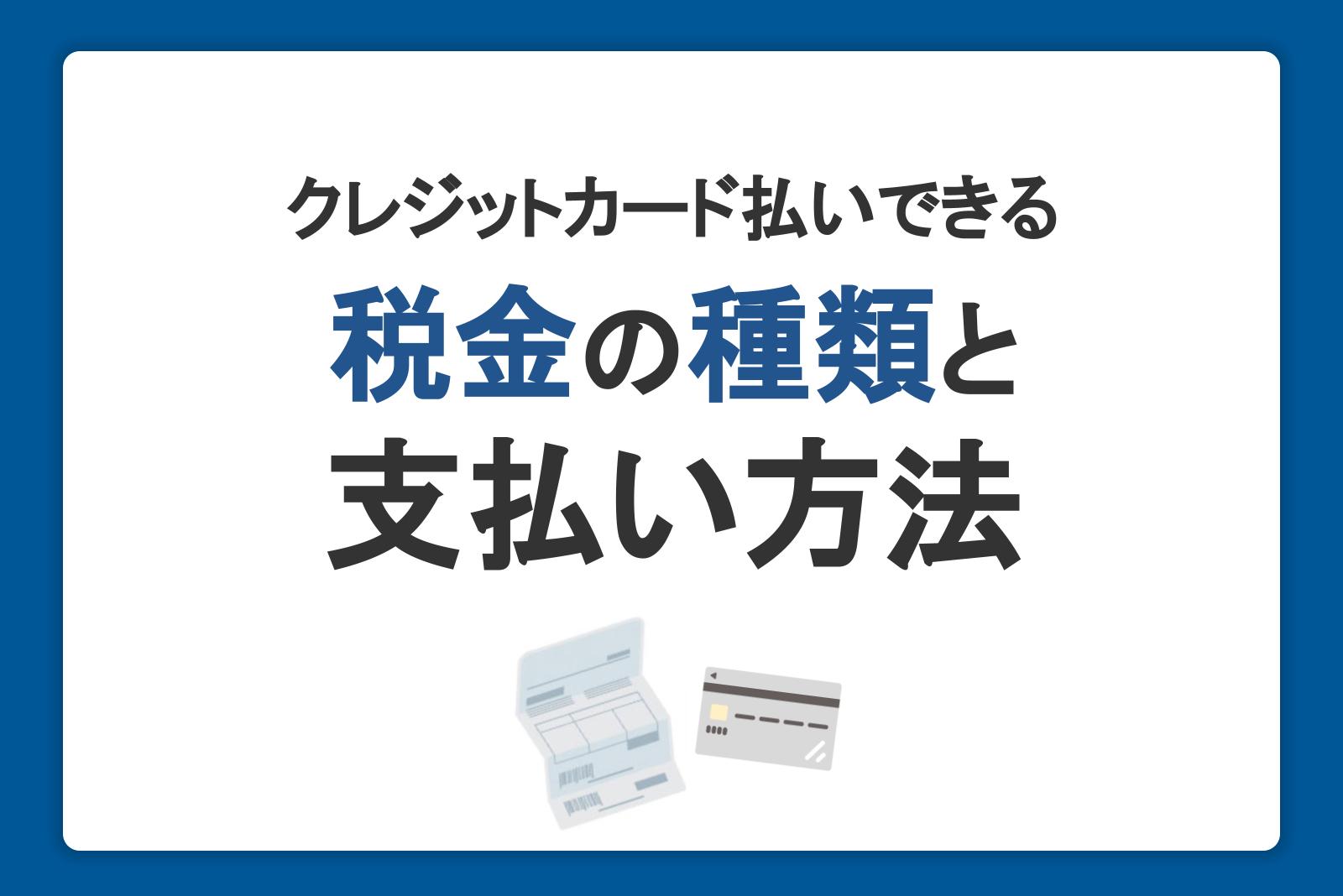 クレジットカード払いできる税金の種類と支払い方法｜メリットと注意点も紹介