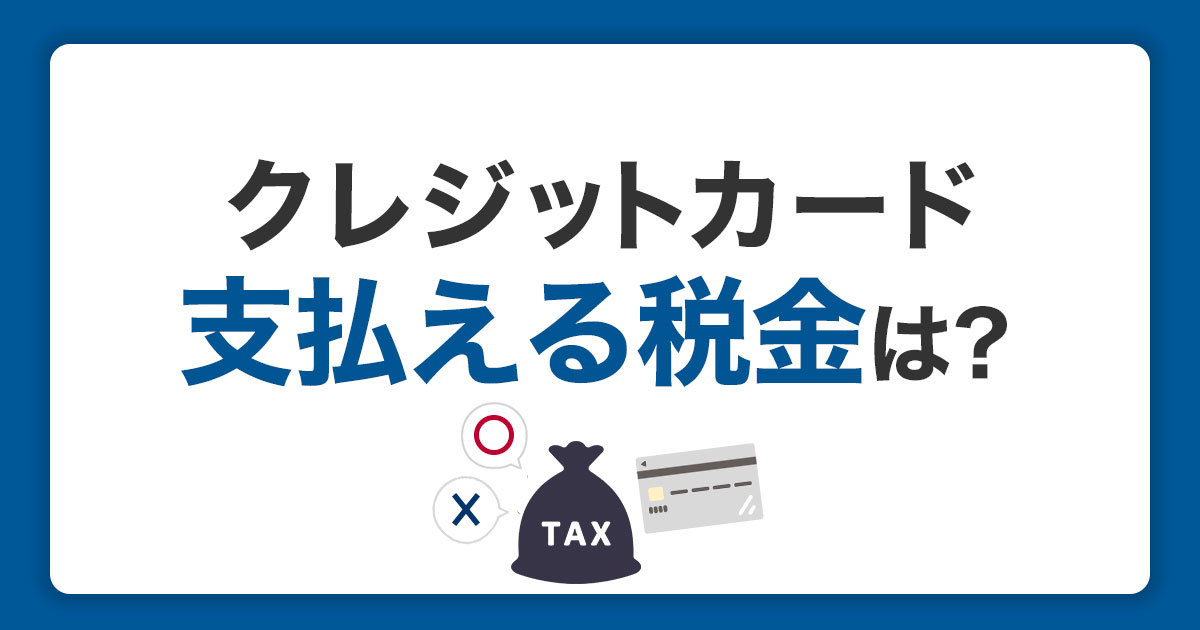 クレジットカードで支払える税金の種類｜利用方法や注意点を解説