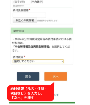 手順2：納付情報（氏名・住所・納税する国税の税目・納付税額など）を入力し、「次へ」を押す