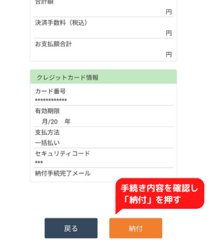 手順4：手続き内容を確認し「納付」を押す