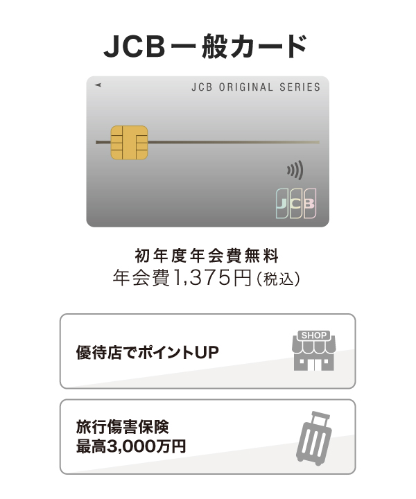 JCB一般カード
