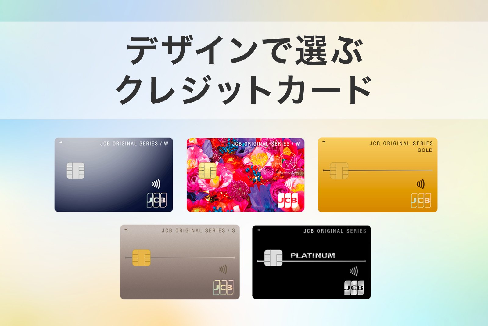 デザインで選ぶクレジットカード！おしゃれでおトクなJCBカード