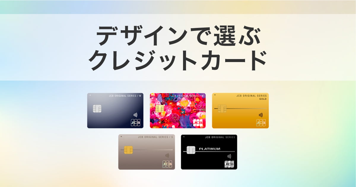 デザインで選ぶクレジットカード!おしゃれでおトクなJCBカード