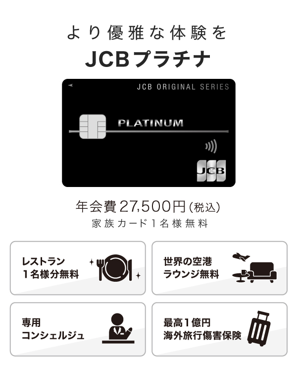 JCBプラチナ