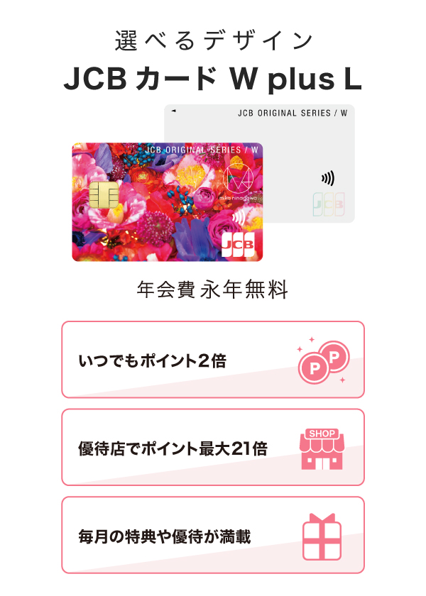 JCB カード W plus L