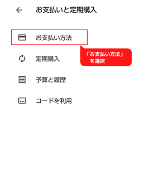 「お支払い方法」を選択