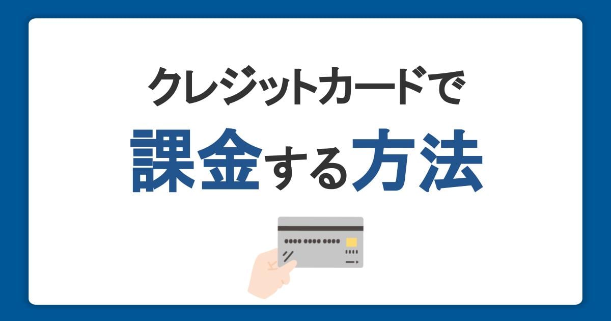 クレジットカードでスマホアプリに課金する方法｜カード決済がおトクな理由