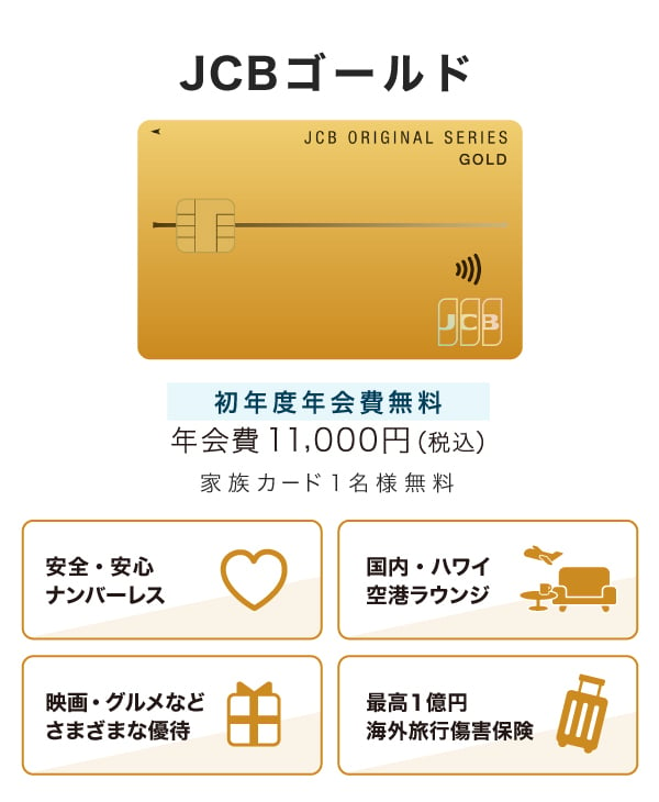 充実した補償と家族特約のついた「JCBゴールド」