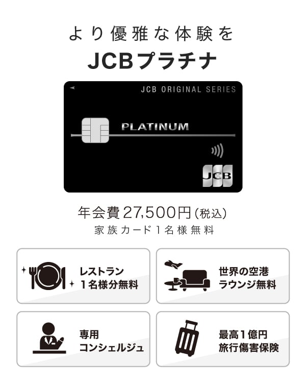 家族や大切な人と上質なサービス体験を「JCBプラチナ」