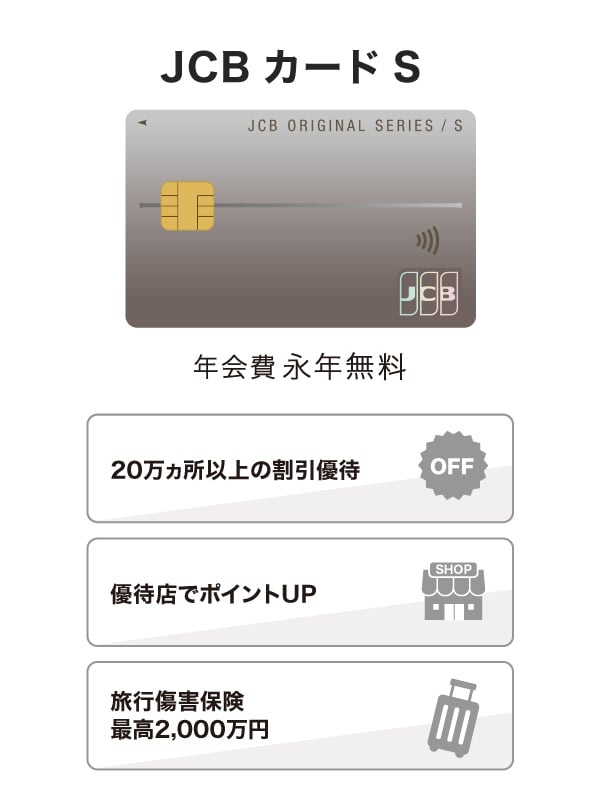 年会費無料で優待も充実「JCB カード S」