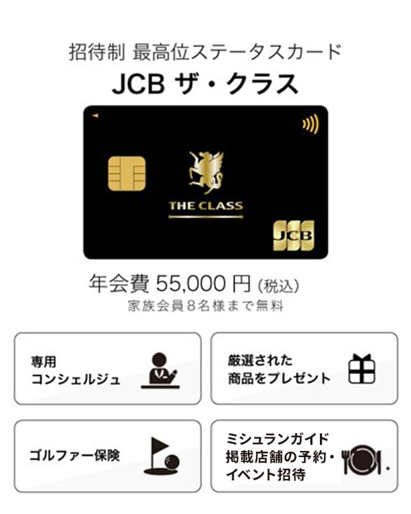 JCB最高峰のステータスカード「JCB ザ・クラス」