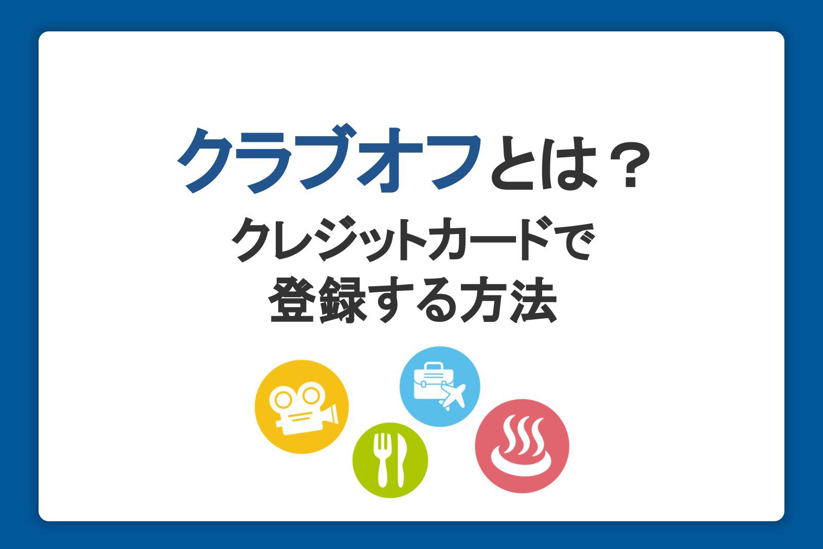 割引優待「クラブオフ」とは？クレジットカードで登録する方法